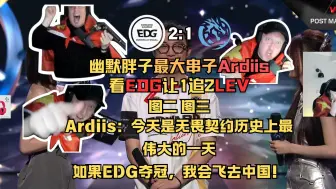 Tải video: 【Ardiis】瓦区最大串子看EDG让1追2LEV。Ardiis：今天是无畏契约历史上最伟大的一天，如果EDG夺冠，我要飞去中国！