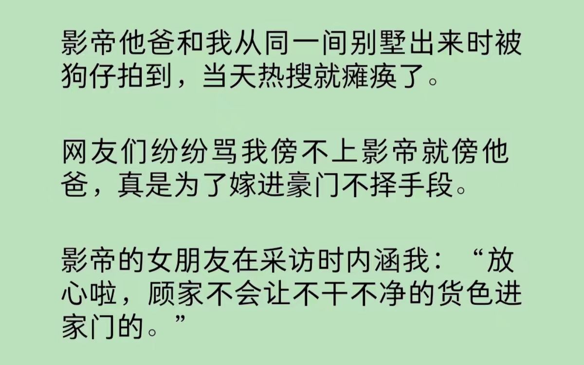 [图]我和影帝他爸从同一间别墅出来被狗仔拍到，网友骂我傍不上影帝就傍他爸，真是为了嫁进豪门不择手段。可他们不知道，我是影帝他亲姐，影帝他/爸也是我爸……