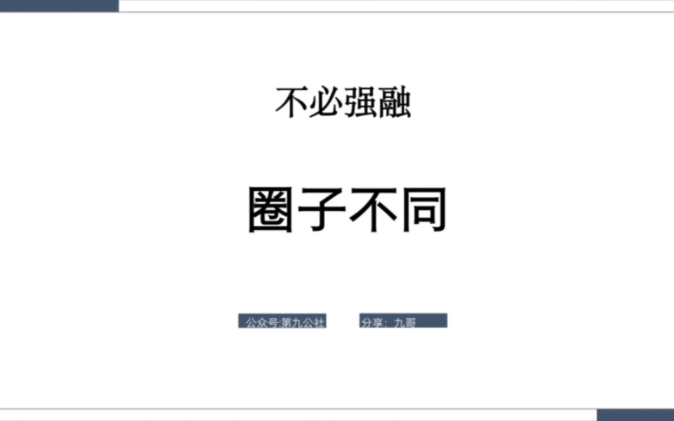 道不同,不相为谋,志不同,不相为友,圈子不同,不必强融.哔哩哔哩bilibili