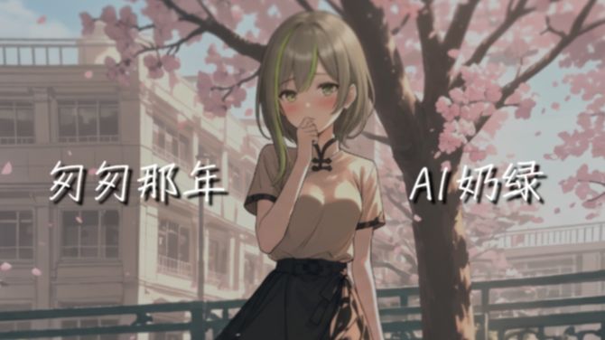 【AI奶绿】翻唱『匆匆那年』丨“ 如果过去还值得眷恋，别太快冰释前嫌  ”