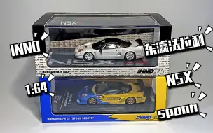 东改【DG】第112期 INNO 1:64 东瀛法拉利 本田 NSX 合金小车 上手测评！