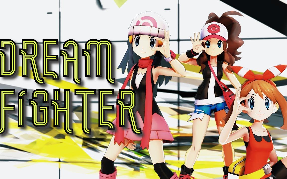 [图]【Pokemon MMD】Dream Fighter【斗子&小光&小遥】【搬运】