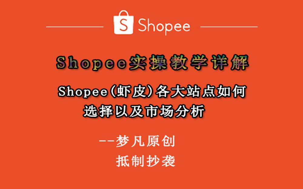 Shopee(虾皮)各大站点如何选择以及市场分析和选品方向.哔哩哔哩bilibili