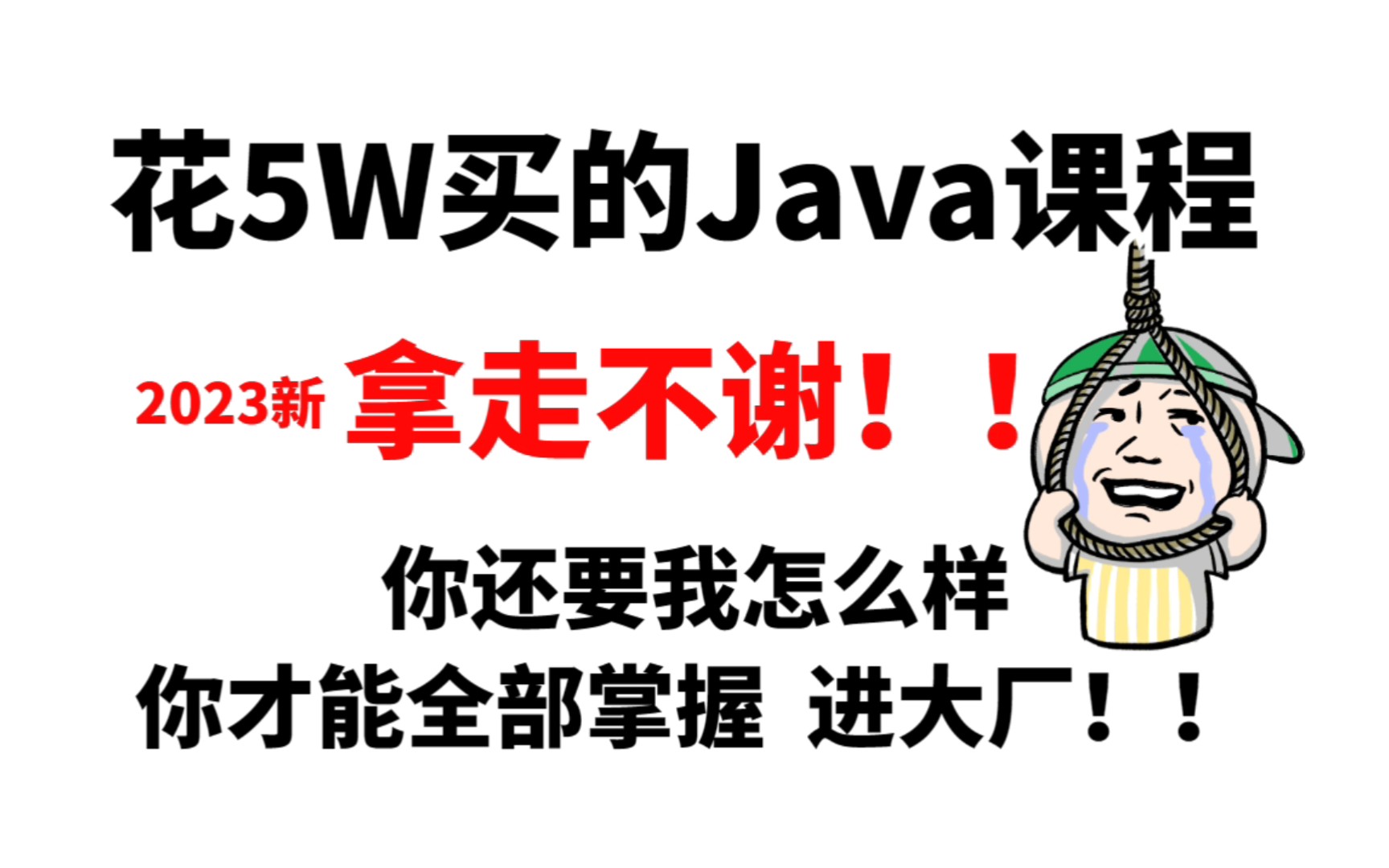 【学习Java】最全Java课程,初级到高级,爆赚!花5W买的教程现在免费分享,拿走不谢,小白可快速入门,学不会我砸电脑!Javajava开发java入门哔...