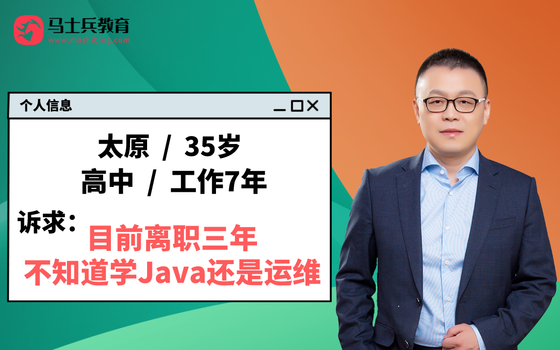 【马士兵老师职业规划专场】坐标太原 | 35岁 | 高中 | 离职三年不知道学Java还是运维该怎么规划?哔哩哔哩bilibili