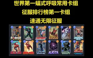 Download Video: 【漫威Marvel Snap】世界第一蝠式呼吸常用卡组！征服排行榜第一卡组！爱国虫云！速通无限征服！