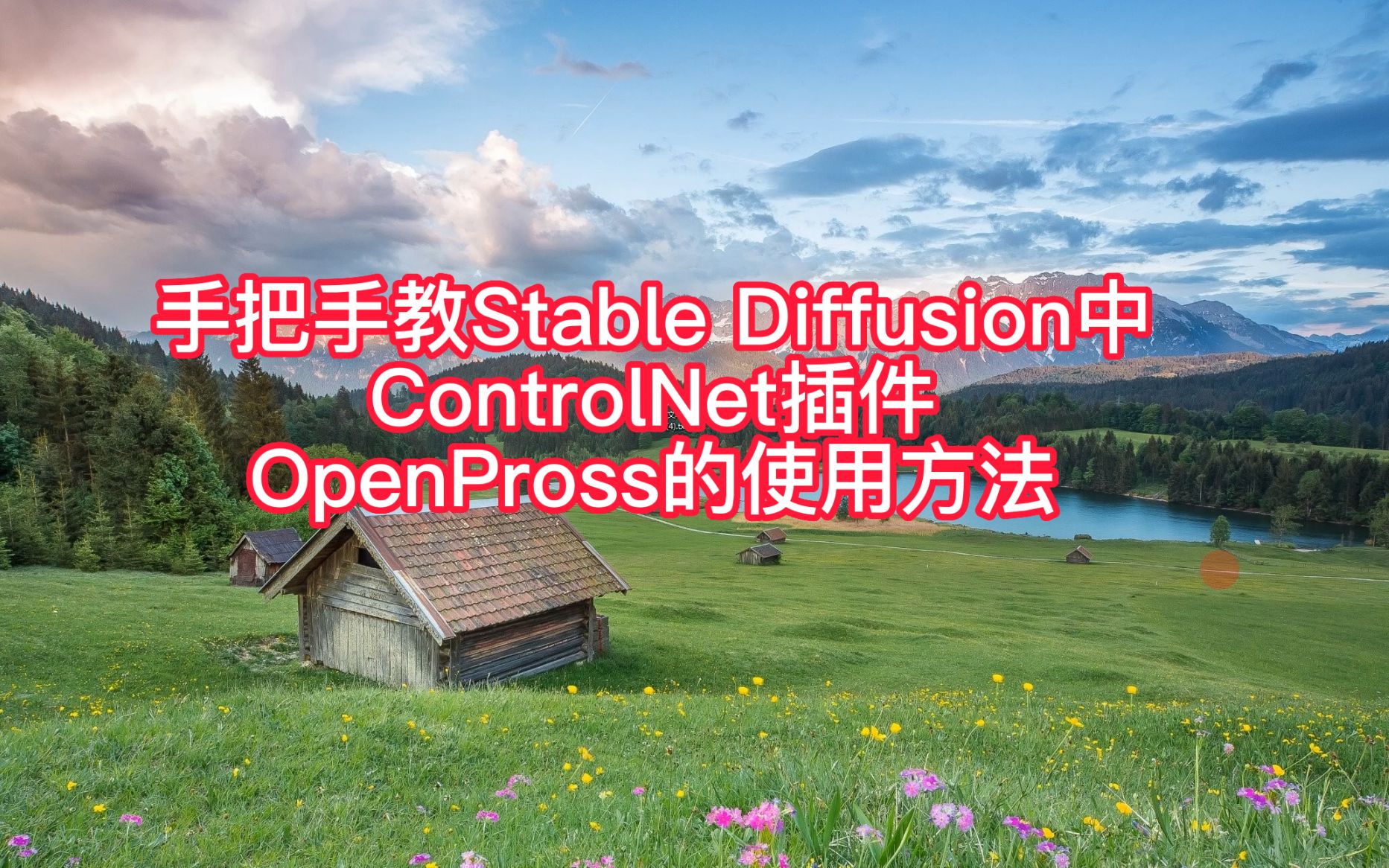 手把手教新手Stable Diffusion中ControlNet插件的运用,用OpenPross底模型去操作动作哔哩哔哩bilibili