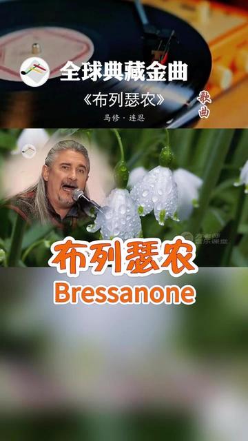 [图]《布列瑟农》（Bressanone）是一首New Age英文歌曲，由Matthew Lien作词、作曲并演唱，于2010年2月20日发行，收录在专辑《一听入迷》