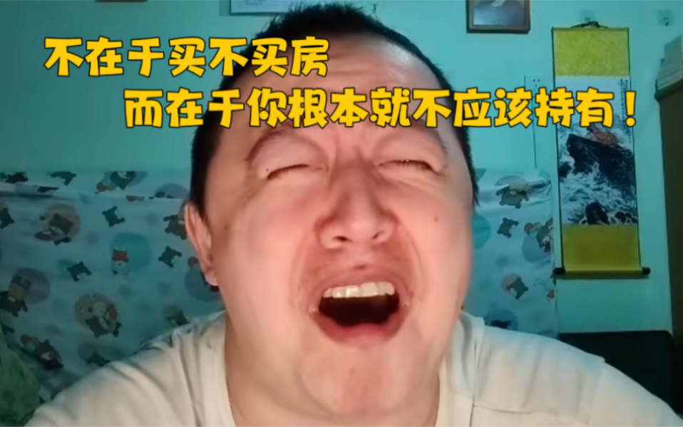 [图]戎震｜“不买房不买车不买基金不买股票不买保险！”“在持有房子之前，你应该先持有资产！”