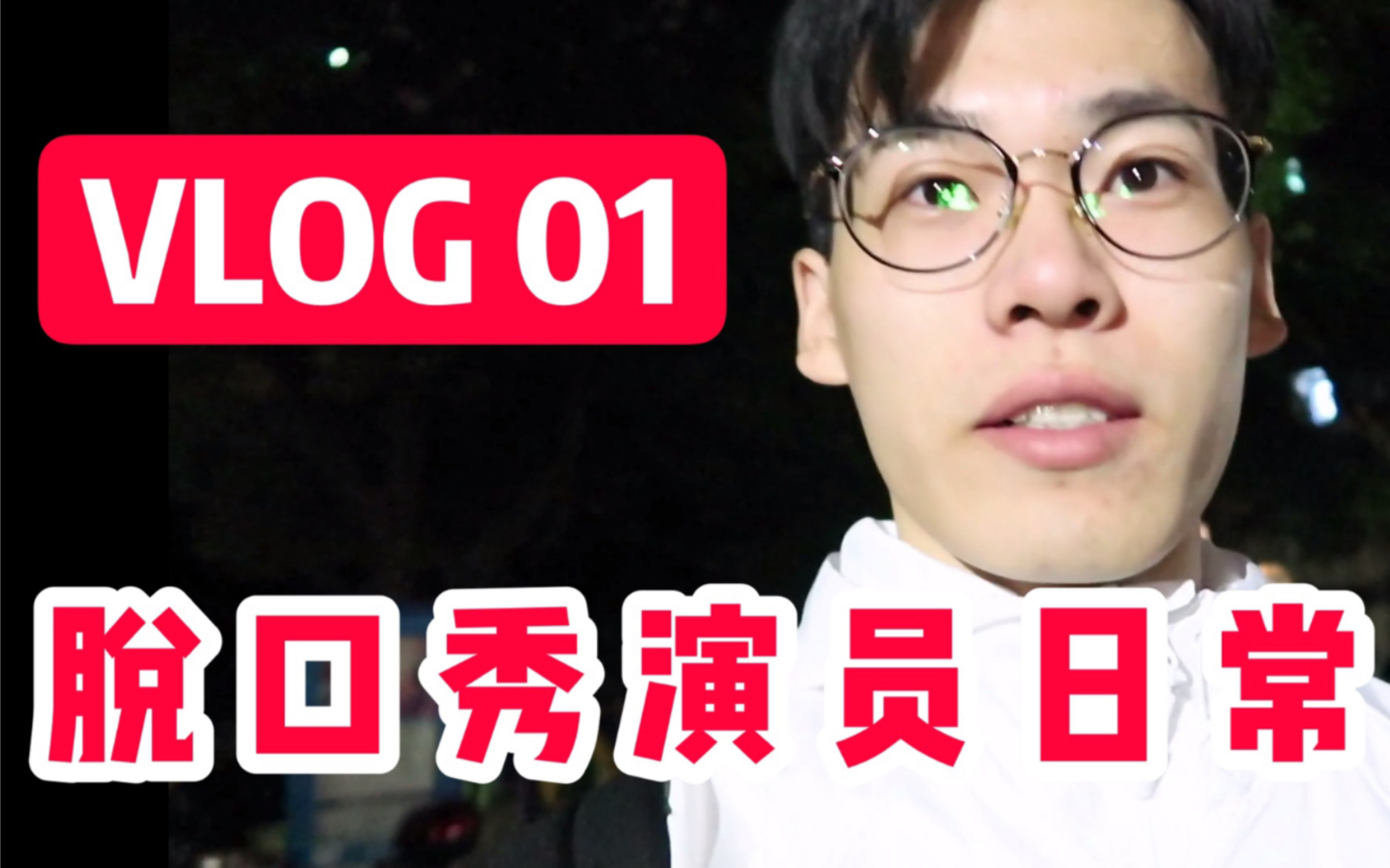 脫口秀演員日常故事王的線下活動趙有成第一次vlog