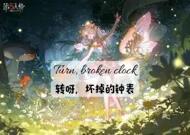 Download Video: 【机械师同人曲】【Fly, My Wings填词】Turn, my clock《转呀，我的钟表》【机械师生贺】