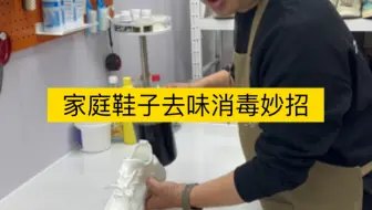 不要认为你的鞋子很干净，其实内里已经滋生了大量的🦠，鞋子除味消毒小技巧#洗鞋 #鞋子除臭 #生活好帮手 #实用小技巧