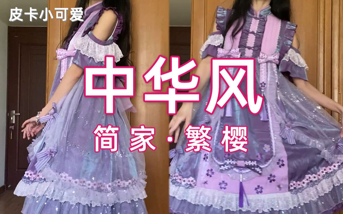 【Lolita+开箱】细节满满中华风LO裙 繁樱OP开箱|皮卡小可爱|Lolita哔哩哔哩bilibili