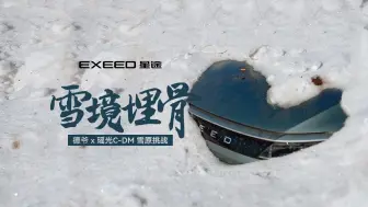 Download Video: #德爷 深陷“死亡谷”  雪境救援迫在眉睫？ 是顺利通关，还是挑战失败？ 3月24日 屏息期待 #EXEED星途汽车