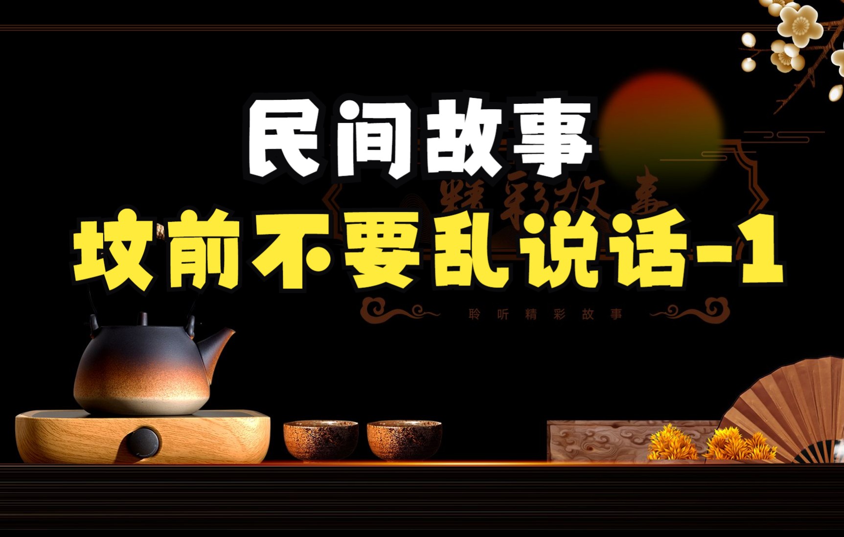 民间故事 坟前不要乱说话-1