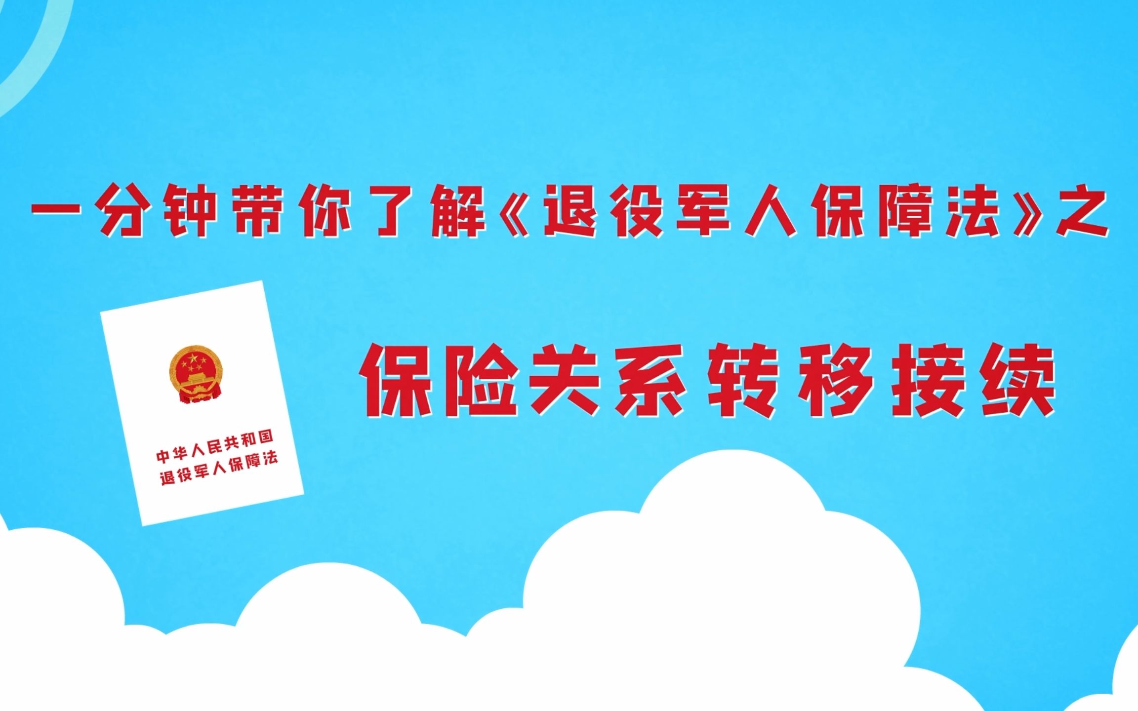 一分钟带你了解《退役军人保障法》之保险关系转移接续哔哩哔哩bilibili