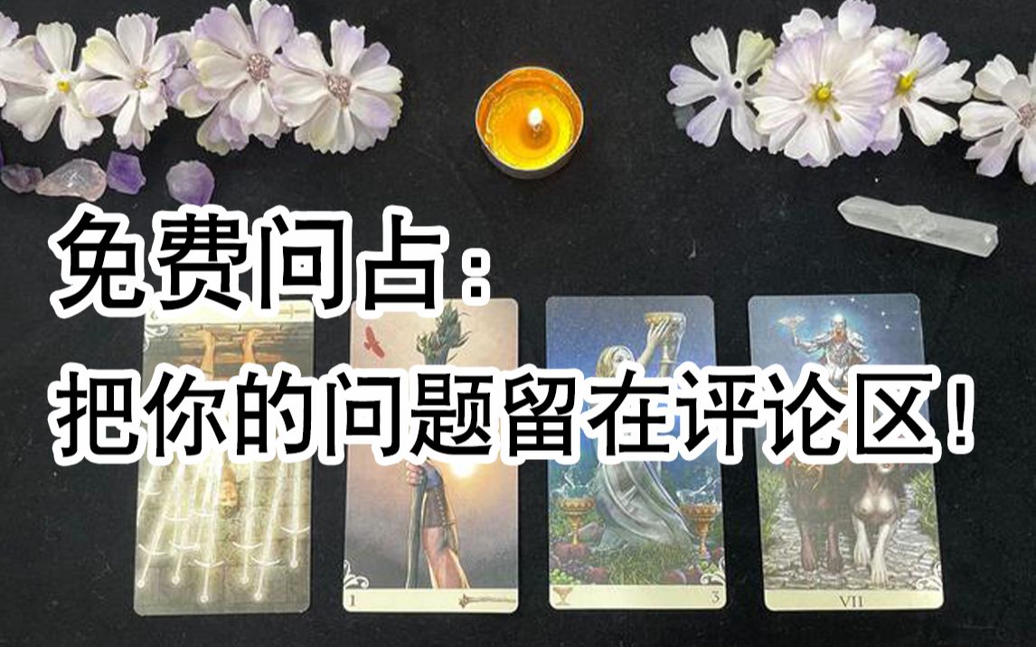 [图]【8.12免费问占】评论区留下你的问题，8.13号会收到我的回复！留下问题前请仔细阅读置顶评论哦！