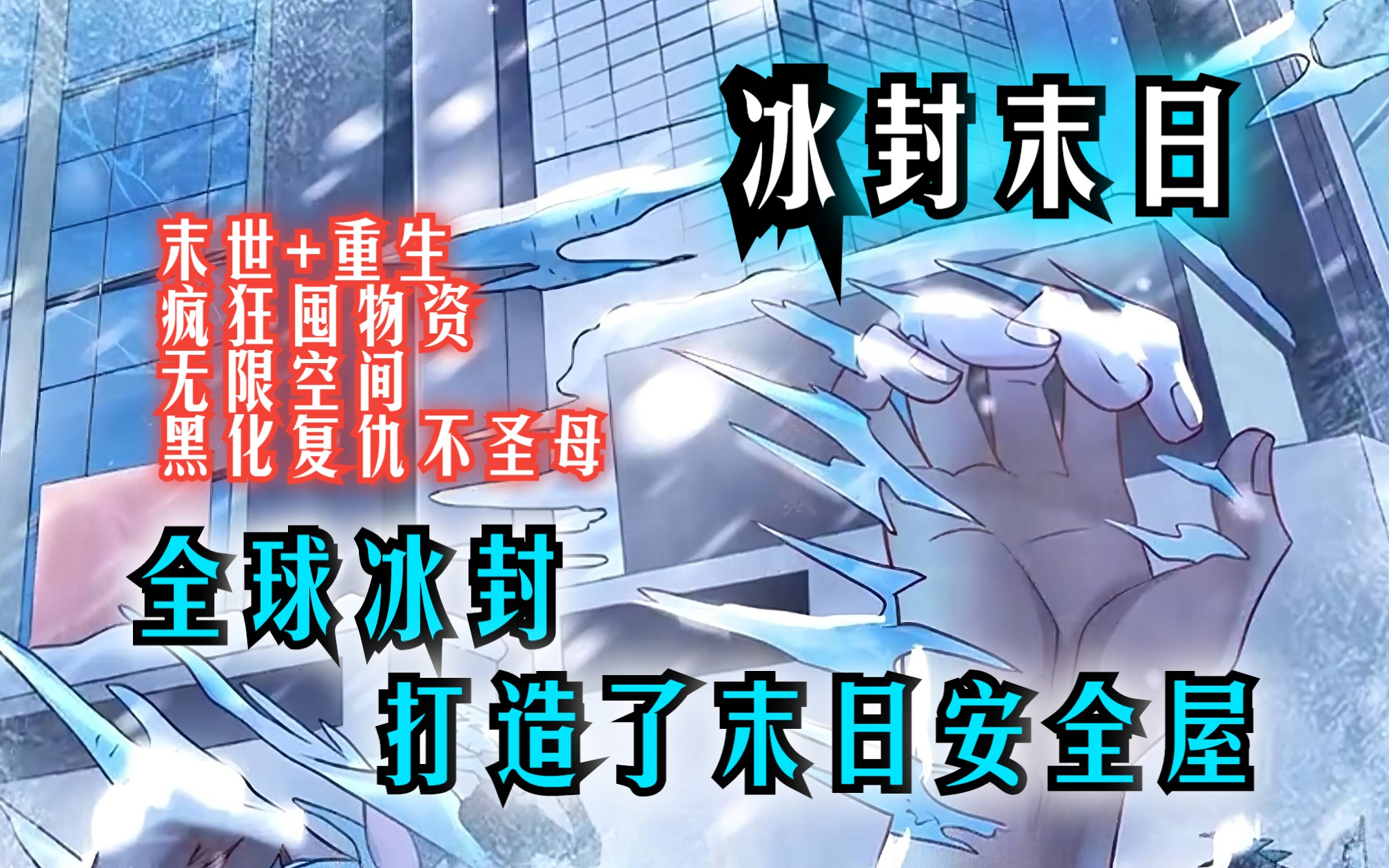 《全球冰封:我打造了末日安全屋》第21-40集 | 全球进入冰河时代,寒冰末世来临,