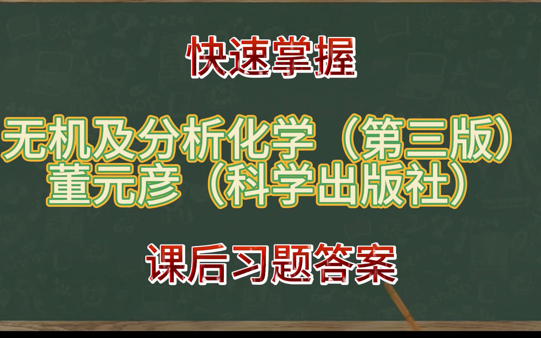 无机及分析化学(第三版(董元彦(科学出版社 复习课后习题答案