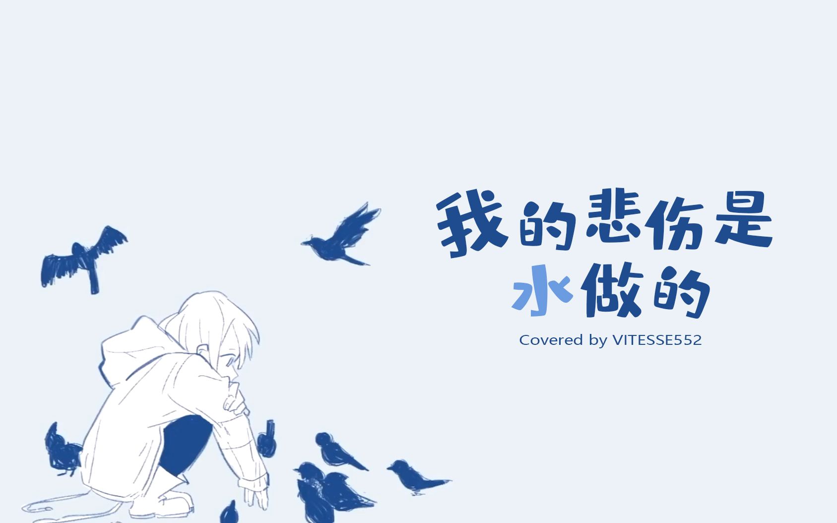 【女声翻唱】我的悲伤是水做的 cover chilichill/洛天依