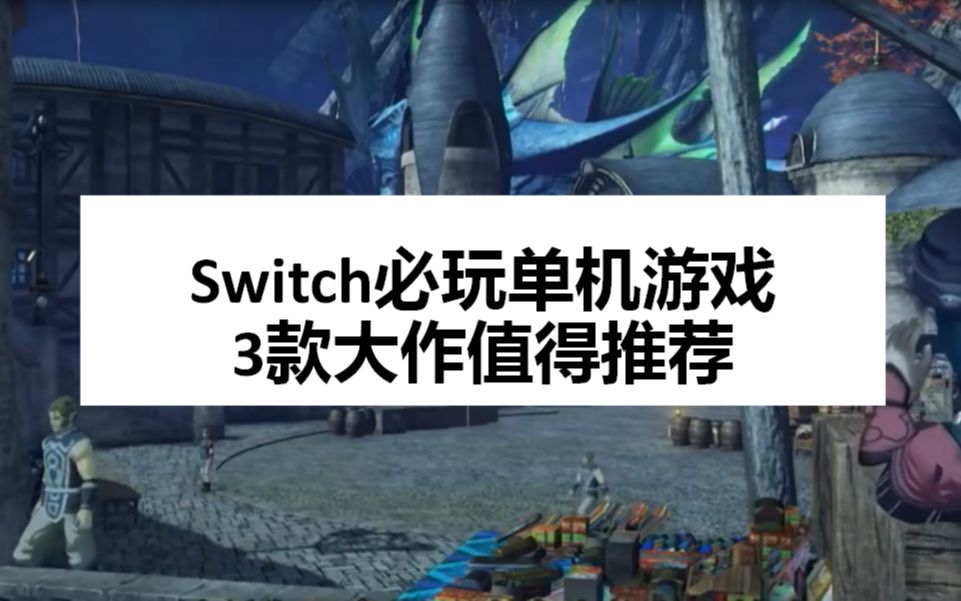 [图]Switch必玩单机游戏：3款大作值得推荐