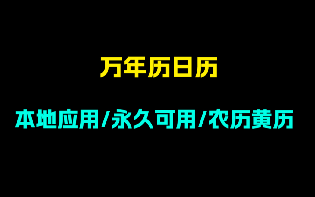 万年历日历,不联网纯本地!一款可以看黄历农历日历的app哔哩哔哩bilibili