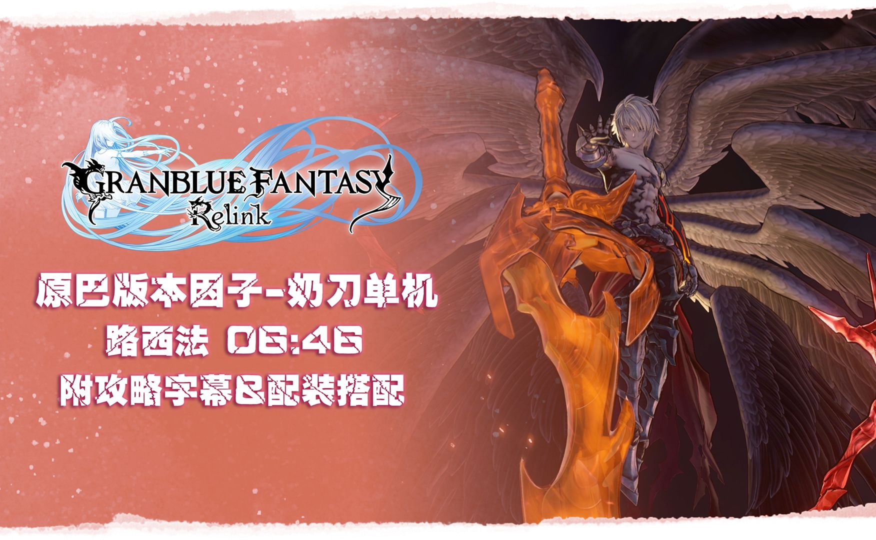 【碧蓝幻想relink】原巴版本因子奶刀(娜露梅亚)单机-路西法6分46秒