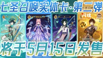 原神七圣召唤实体卡将于5月15日正式发售！共有18张角色卡！等级4更有全新绘制卡面！