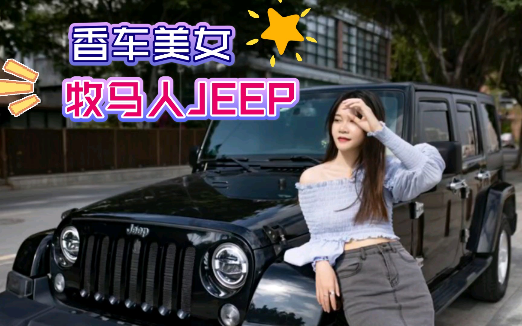 活动  香车92美女95,牧马人jeep78