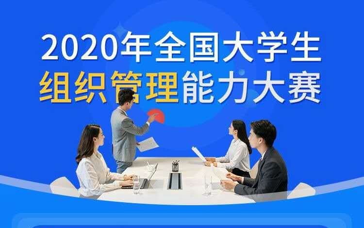 比赛‖2020年全国大学生组织管理能力大赛哔哩哔哩bilibili