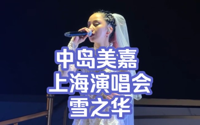 [图]雪之华【中岛美嘉上海演唱会】