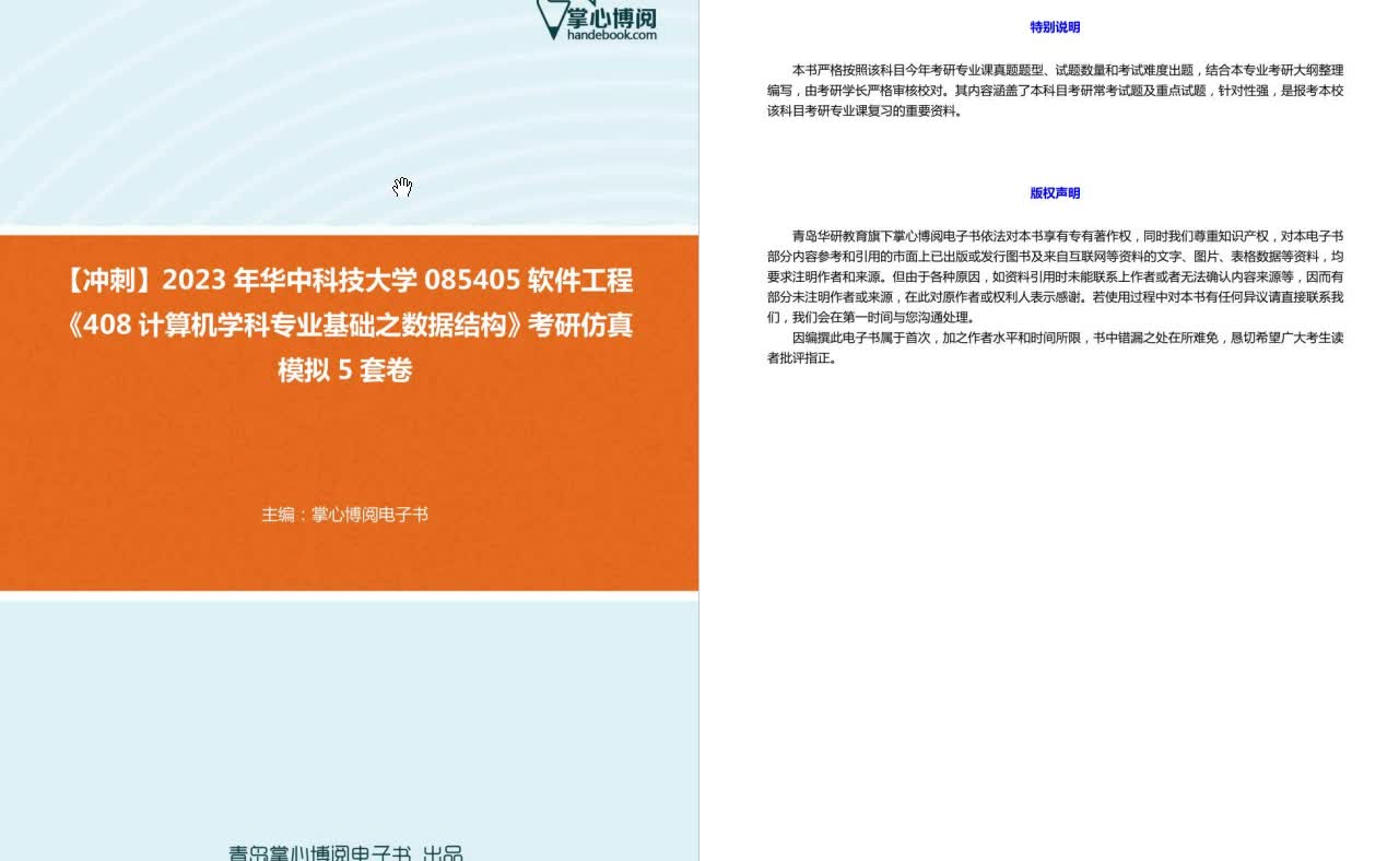 [图]C275030【冲刺】2023年华中科技大学085405软件工程《408计算机学科专业基础之数据结构》考研仿真模拟5套卷