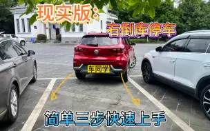 Download Video: 现实版右倒库停车，外摆停车技巧，简单3步快速上手简单易懂