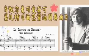 Descargar video: 可爱！齐默尔曼安可莫扎特《面包黄油圆舞曲》（附乐谱）（有可爱动画）