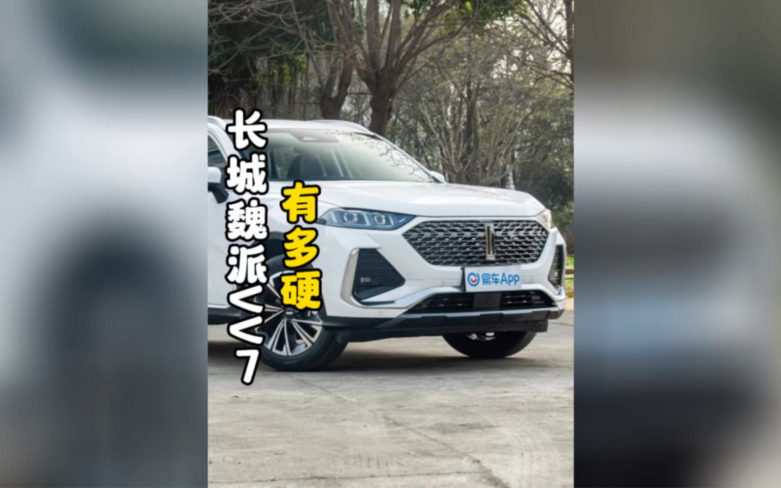 长城魏派vv7有多硬