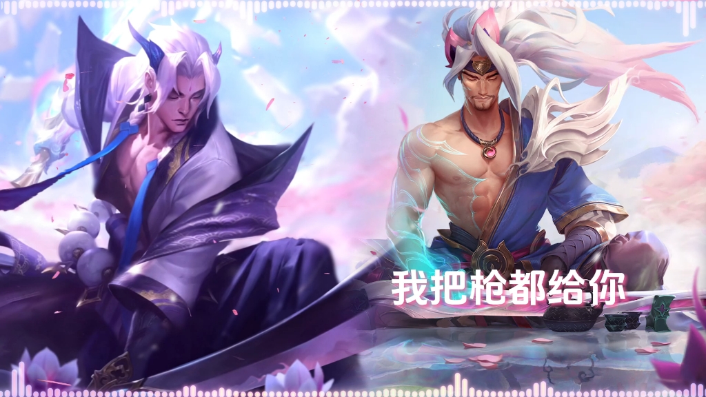 【ai永恩×亚索】"18年刷到没划走,24年还是没划走"