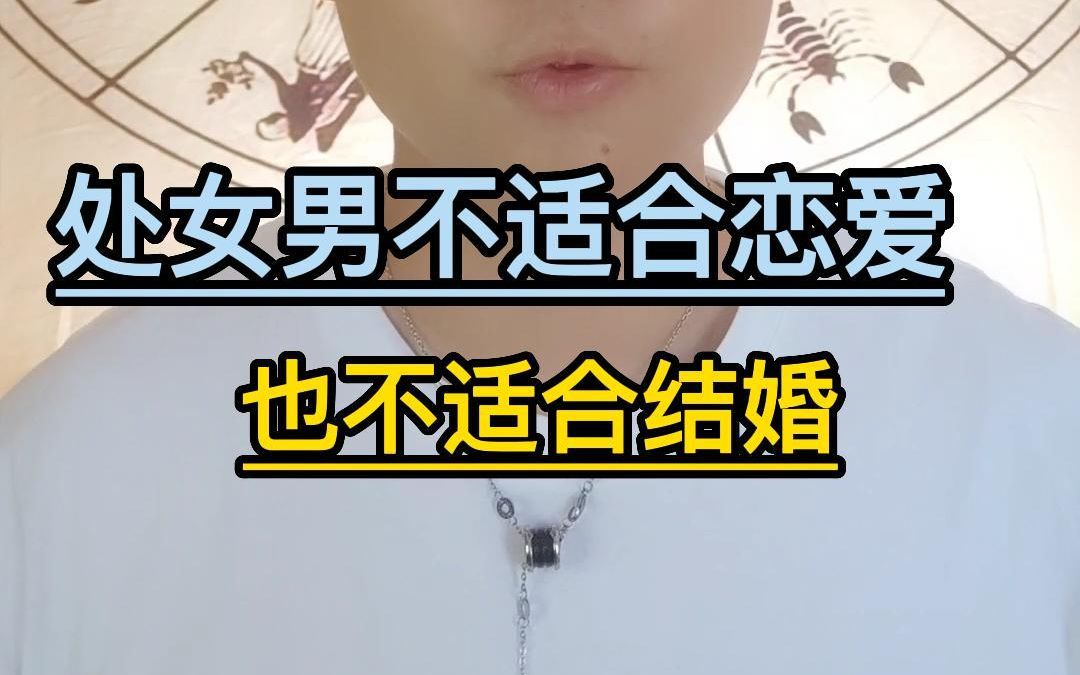 处女男不适合恋爱,也不适合结婚哔哩哔哩bilibili