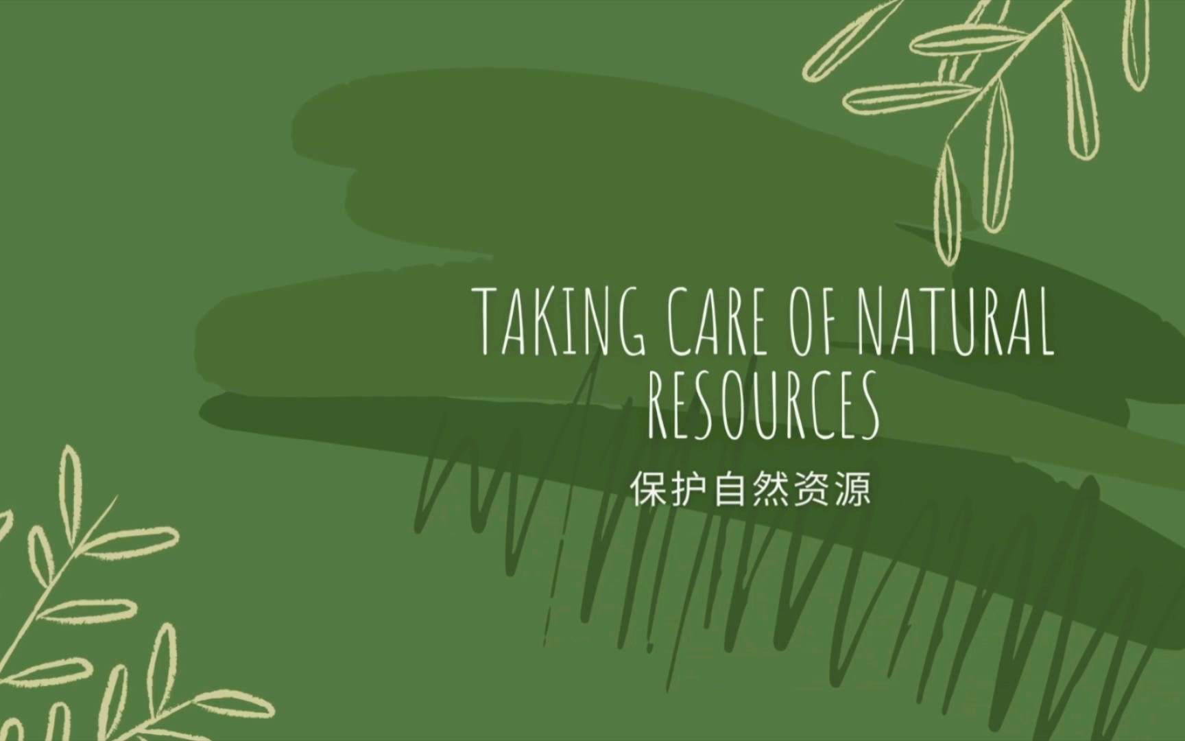 taking care of natural resources 保护自然资源(环保话题,口语,写作