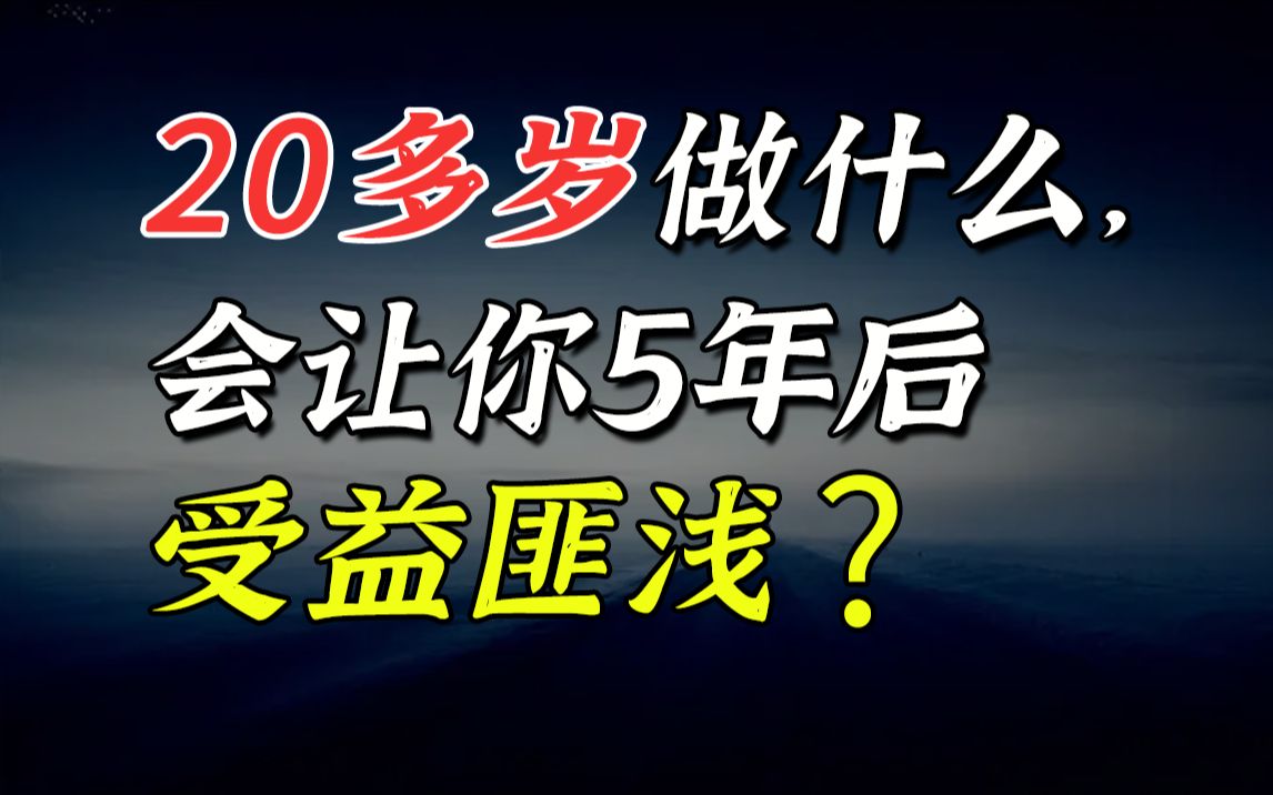 [图]20多岁做什么，会让你5年后受益匪浅？l关于工作、生活与家庭（干货）