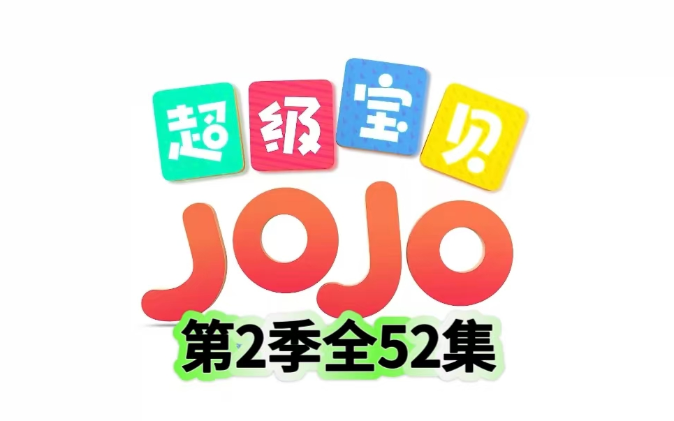 全52集【亲子动画】超级宝贝JOJO 第2季 适龄启蒙 亲子共学哔哩哔哩bilibili