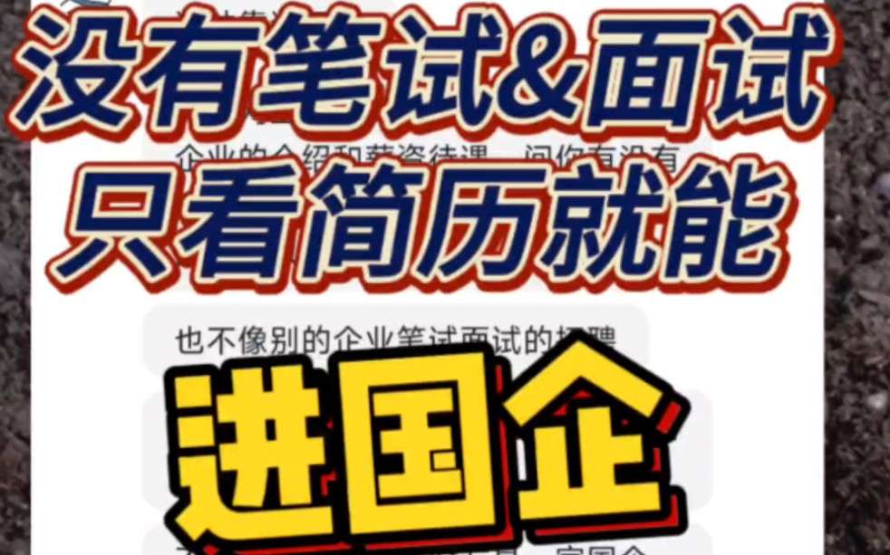 不用笔试&面试,只看简历就能进国企?打破央国企的求职信息差哔哩哔哩bilibili