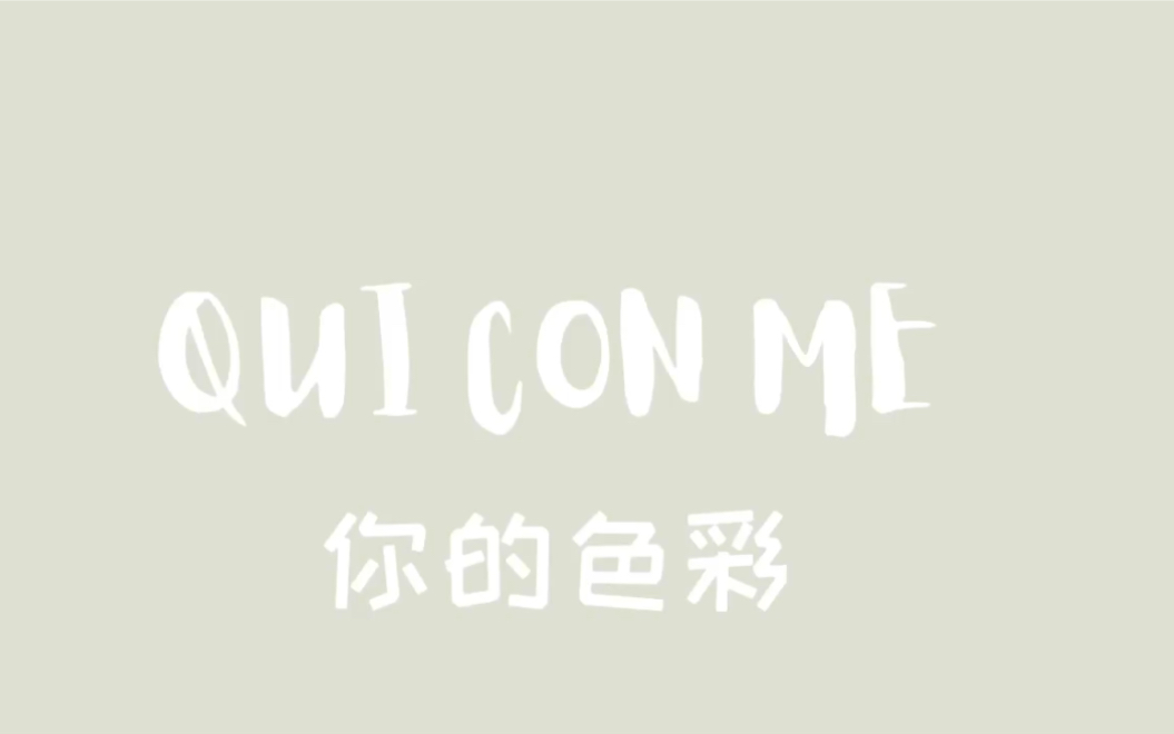 【QUI CON ME你的色彩】中文音译哔哩哔哩bilibili