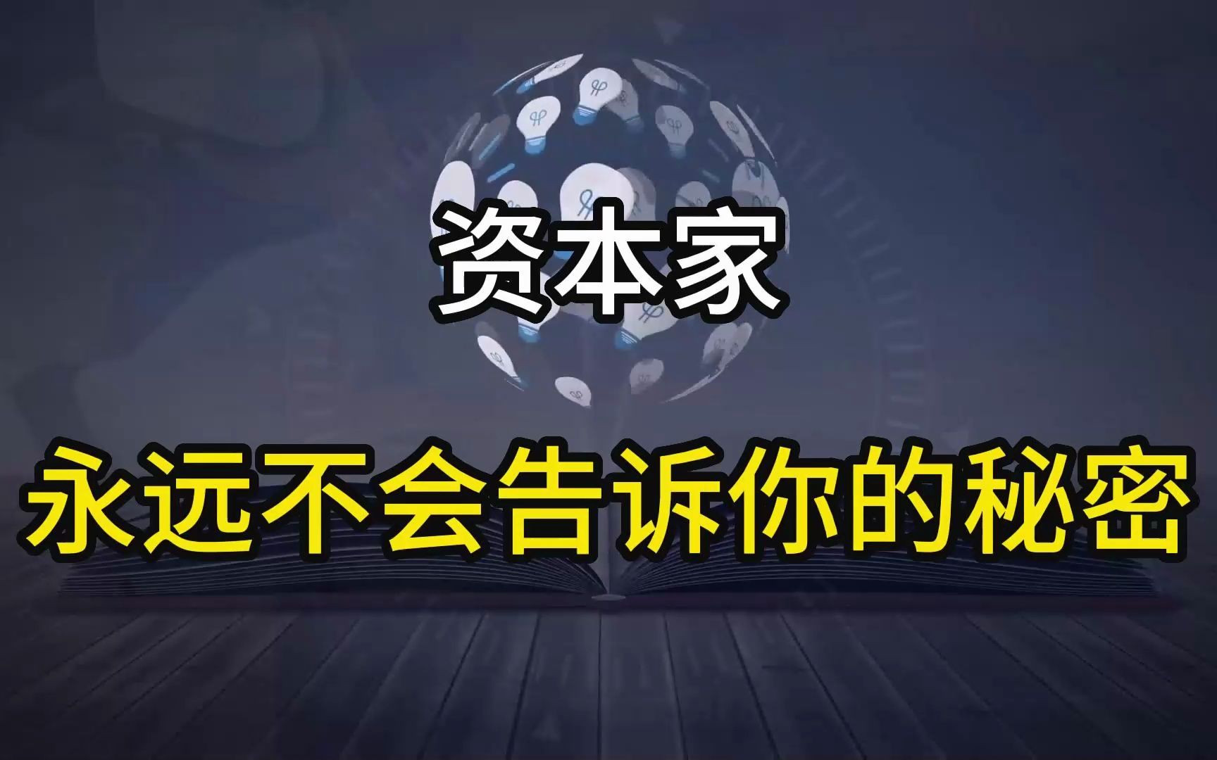 资本家永远不会告诉你的秘密