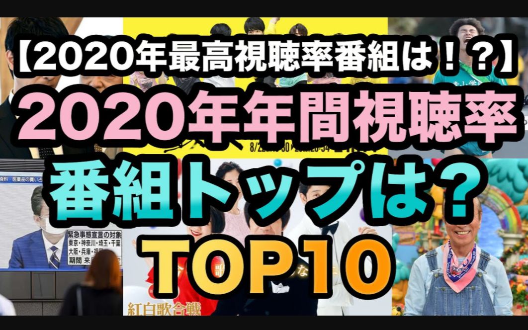 日本2020年度电视台收视率排行榜TOP10!!!【排行向视频/2020年间最新数据】哔哩哔哩bilibili