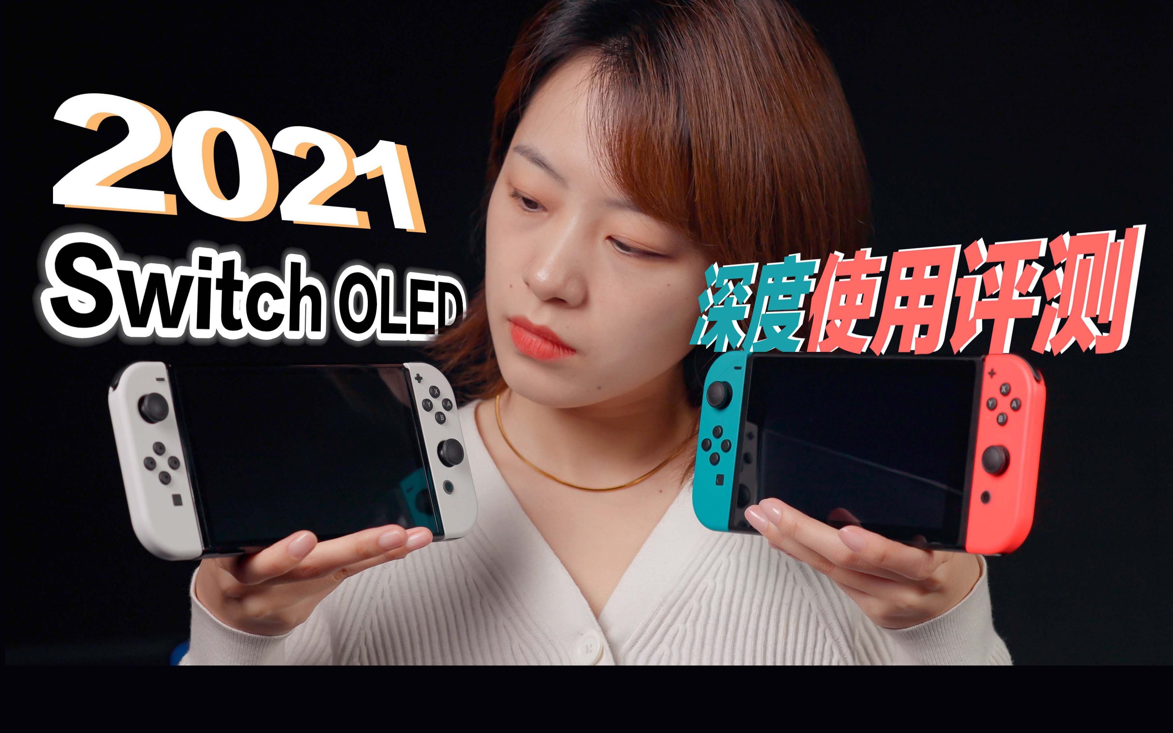 [图]Switch OLED深度使用报告，这块屏一言难尽！附购买建议和游戏推荐