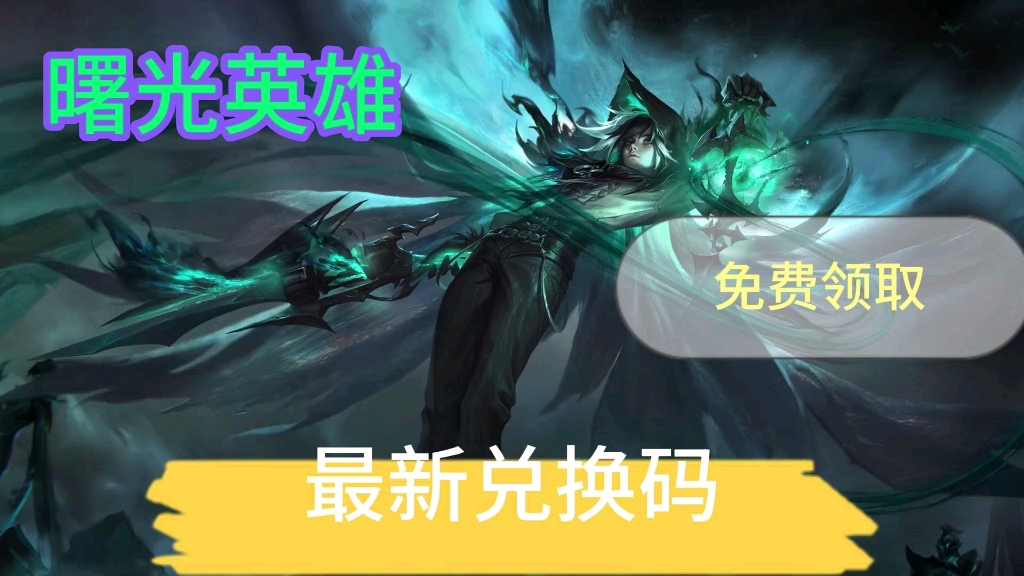 【曙光英雄】你不知道那些礼包兑换码?快来领取吧