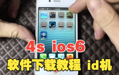 iPhone4s ios6 绕激活后 软件下载教程哔哩哔哩bilibili