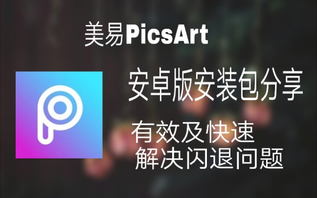 【无偿分享】美易PicsArt安装包分享(安卓)及快速有效解决闪退问题哔哩哔哩bilibili