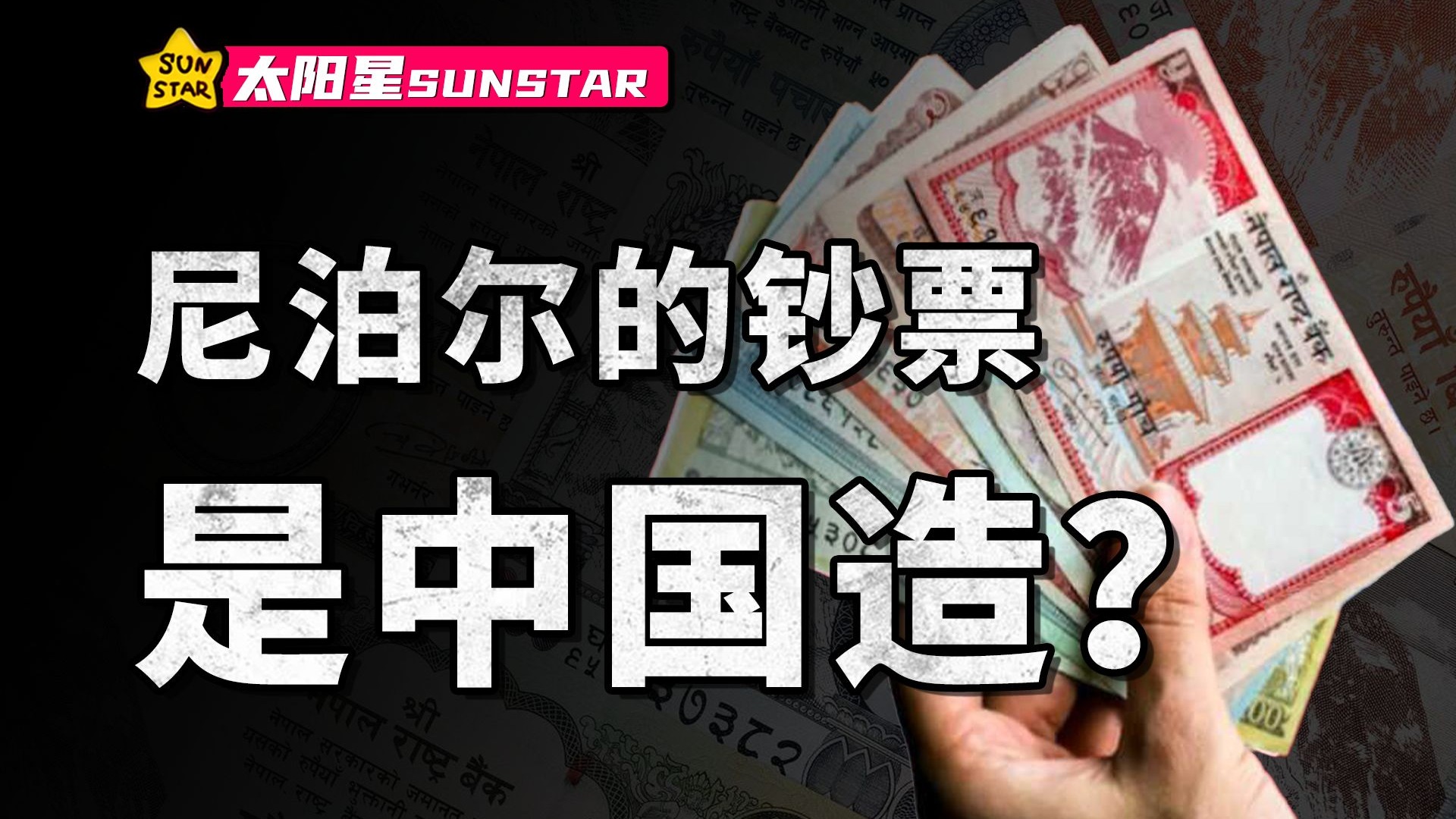 为什么一些国家让中国来印钞?他们自己为什么不印钞票?【为什么66】-太阳星sunstar-太阳星sunstar-哔哩哔哩视频