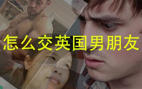 【拂菻坊】在国外怎么交男朋友?哔哩哔哩bilibili